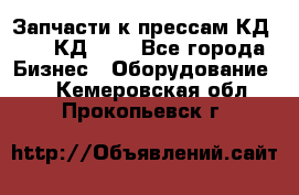 Запчасти к прессам КД2122, КД2322 - Все города Бизнес » Оборудование   . Кемеровская обл.,Прокопьевск г.